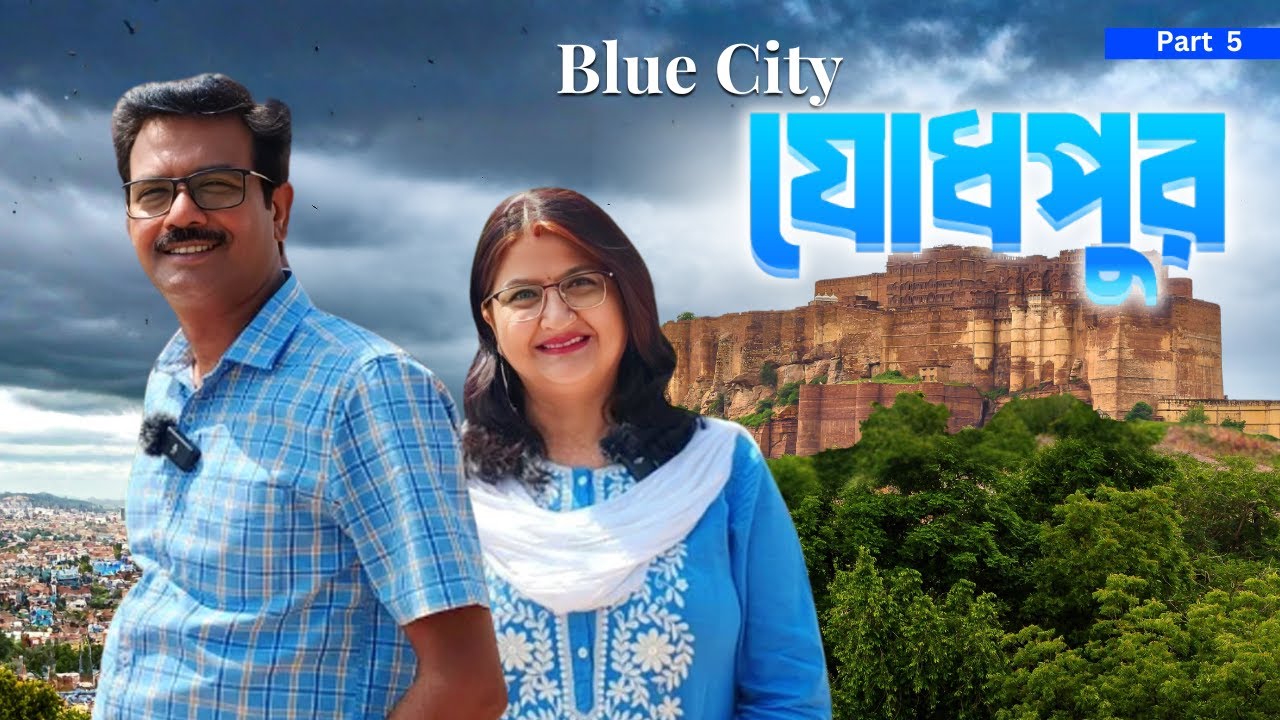 EP 5 । এইভাবে যোধপুরে আগে কখনও ঘোরেন নি । Jodhpur Tourist Spot । Meherangarh Fort । Rajasthan Tour