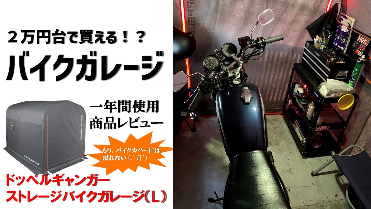 ２万円台で買えるバイクガレージを1年間使い倒してみた！ドッペルギャンガーバイクガレージのレビュー