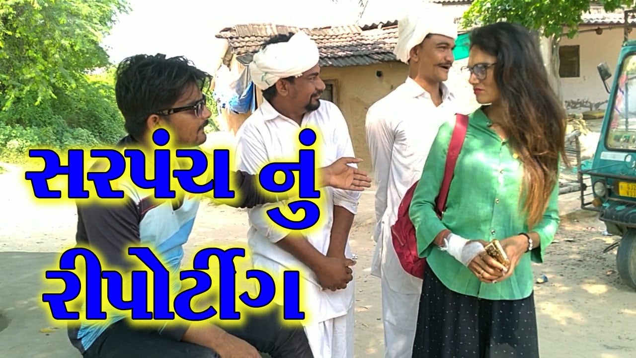 સરપંચ નું રીપોર્ટીંગ ll Chetan kaka comedy || चेतन काका कॉमेडी