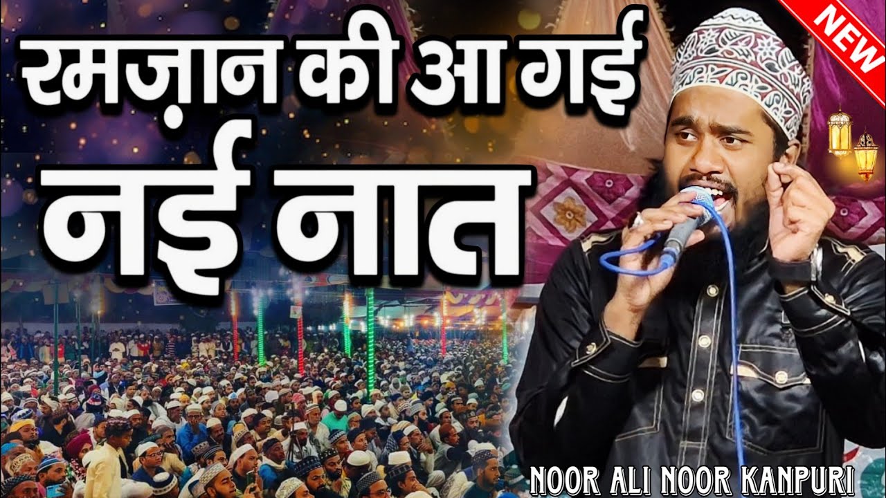 रमज़ान की आ गई नई नात 2026 - noor ali noor kanpuri ki naat - ramzan ki naat sharif 2026 - new naat