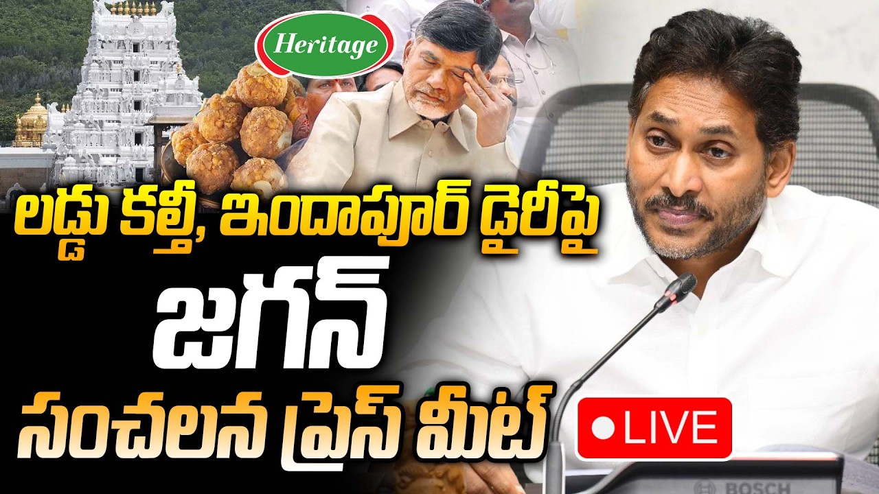 🔴LIVE: లడ్డు కల్తీ ఇందాపూర్ డైరీపై జగన్ సంచలన ప్రెస్ మీట్ | YS Jagan Press Meet |@Prajakartavyam