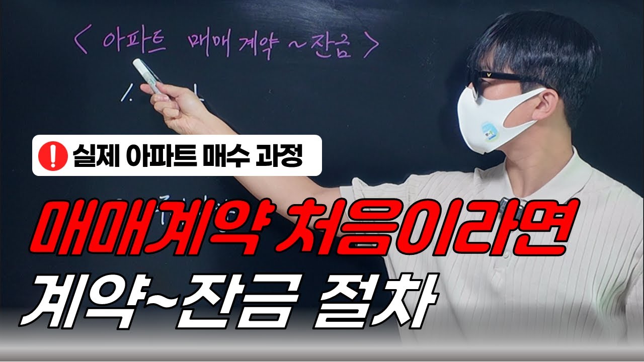 아파트 매매 계약부터 잔금까지 l 모든 절차와 주의사항 (25년 최근 매수 사례 설명)