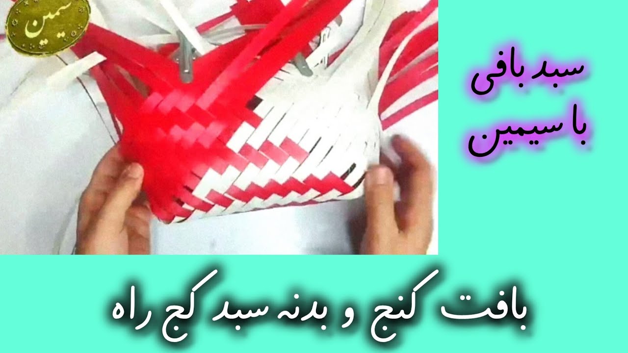 بافت کنج و بدنه سبد کج راه ، سبد بافی با سیمین آموزش رایگان سبد بافی