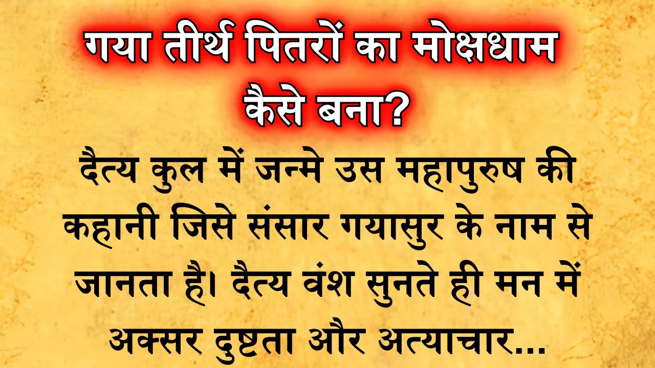 गया तीर्थ पितरों का मोक्षधाम कैसे बना? गयासुर की अद्भुत कथा आपको चौंका देगी Gaya Tirth | Kahaniyan