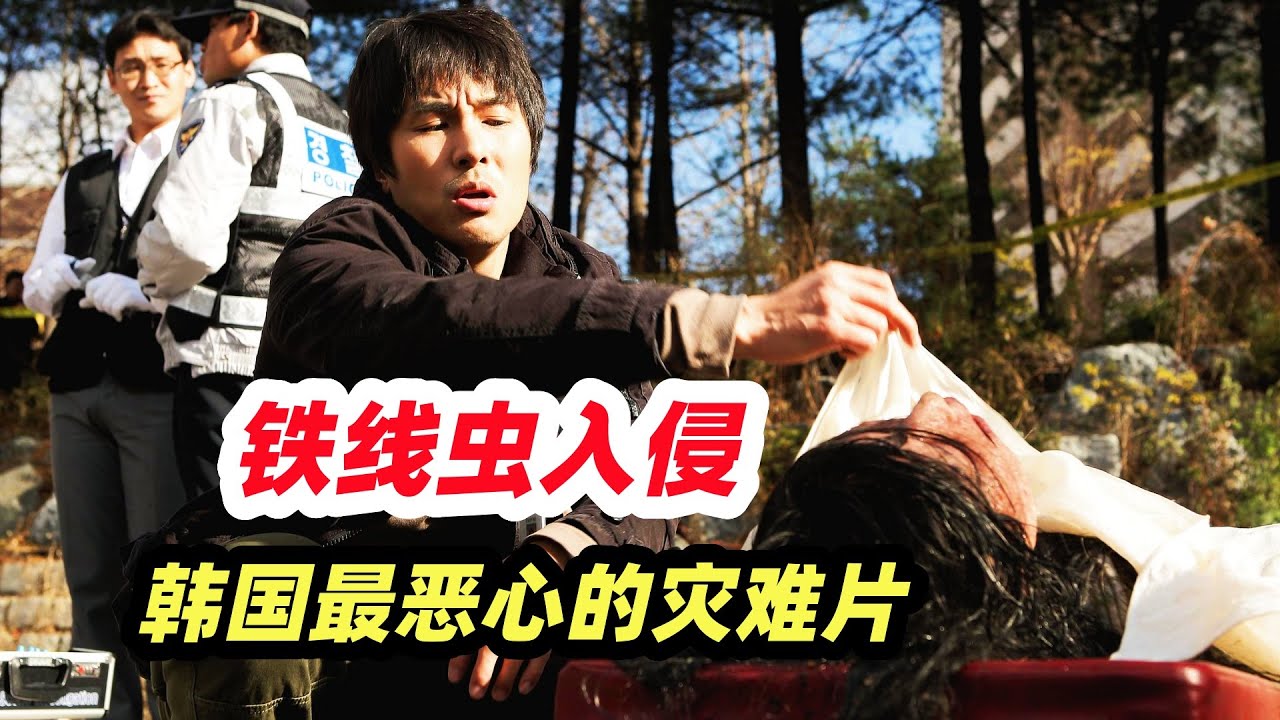 地球上最恶心的寄生虫入侵韩国，看完水都不敢喝了，韩国灾难恐怖片《铁线虫入侵》