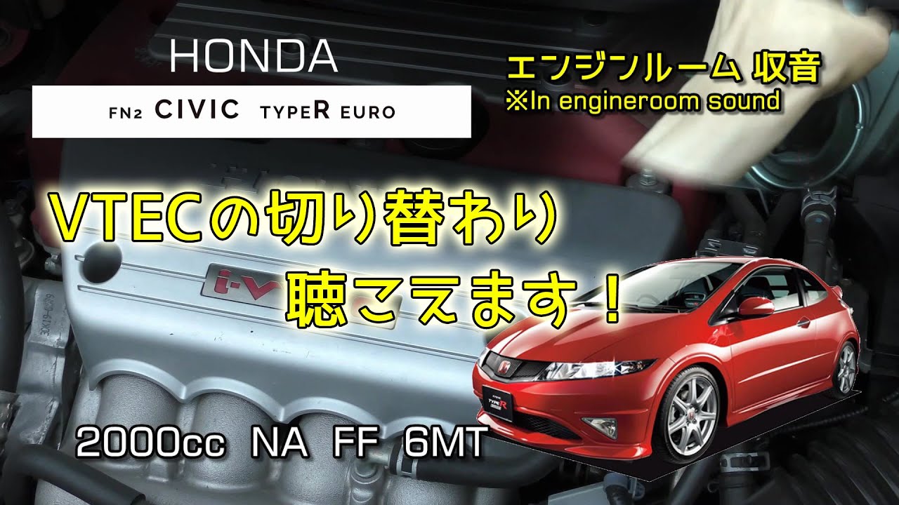【エンジンルーム収音】FN2 シビック タイプＲ ユーロ  フル加速  ASMR  civic typeR euro HONDA.
