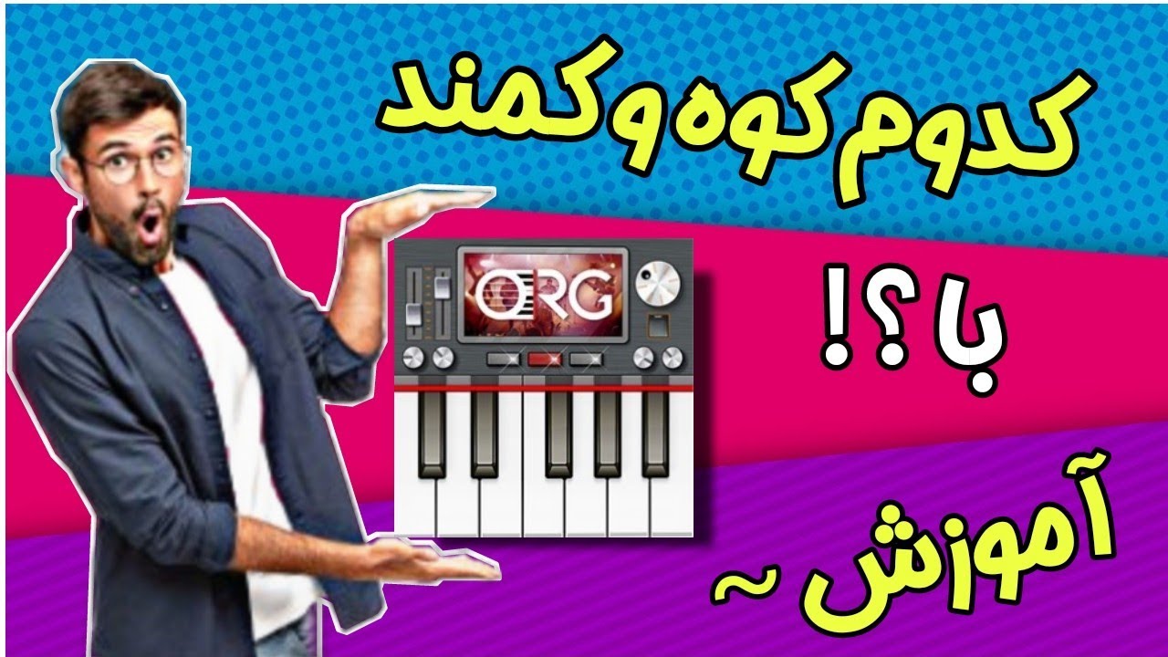 آموزش ارگ اندروید|آهنگ کدوم کوه و کمند|آهنگ مجنون نبوی|ارگ نوازی با گوشی|#آموزش_ارگ #org_2022
