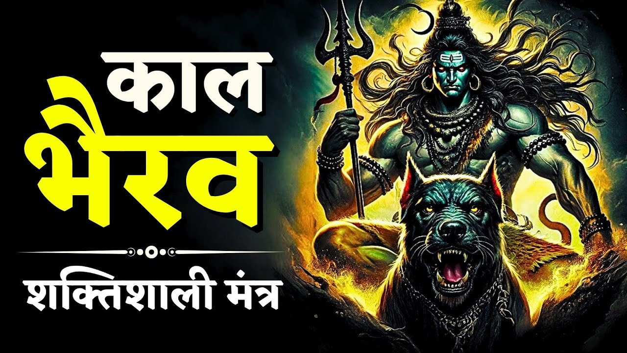 Kaal Bhairav Mantra | Bhairav Beej Mantra 108 Times | Bhairav Pujan Mantra