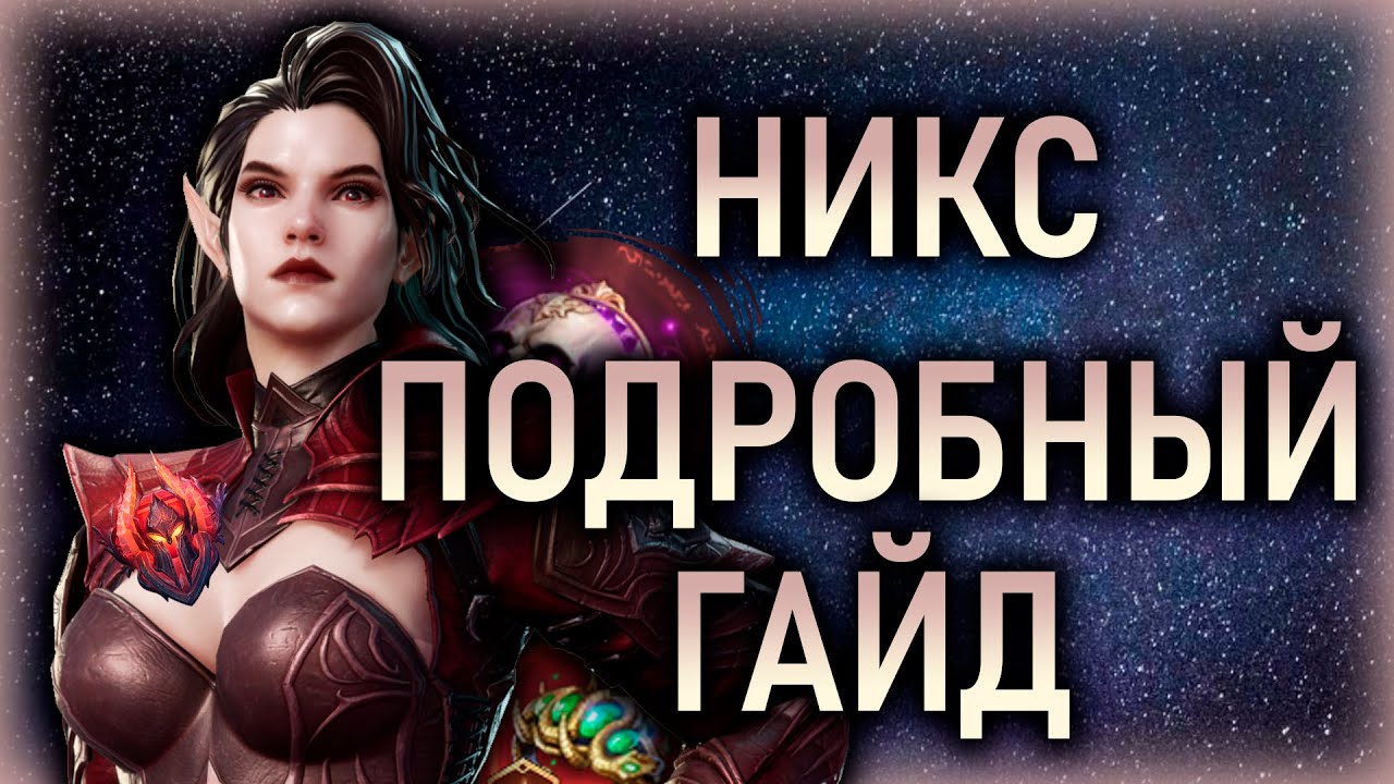 НИКС - ПОДРОБНЫЙ ГАЙД✅ТЕСТЫ, СЭТЫ, АРТЕФАКТЫ, АРЕНА || Watcher of Realms #watcherofrealms #HNGSevent