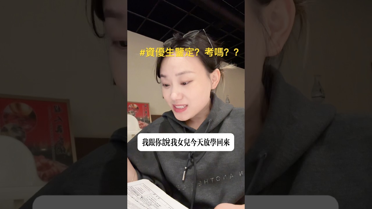 #台灣 #熱門 #資優生鑒定#母女日常    女兒放學回來跟我說，給你帶來一個好消息￼！我&hellip;.. 不敢相信！！