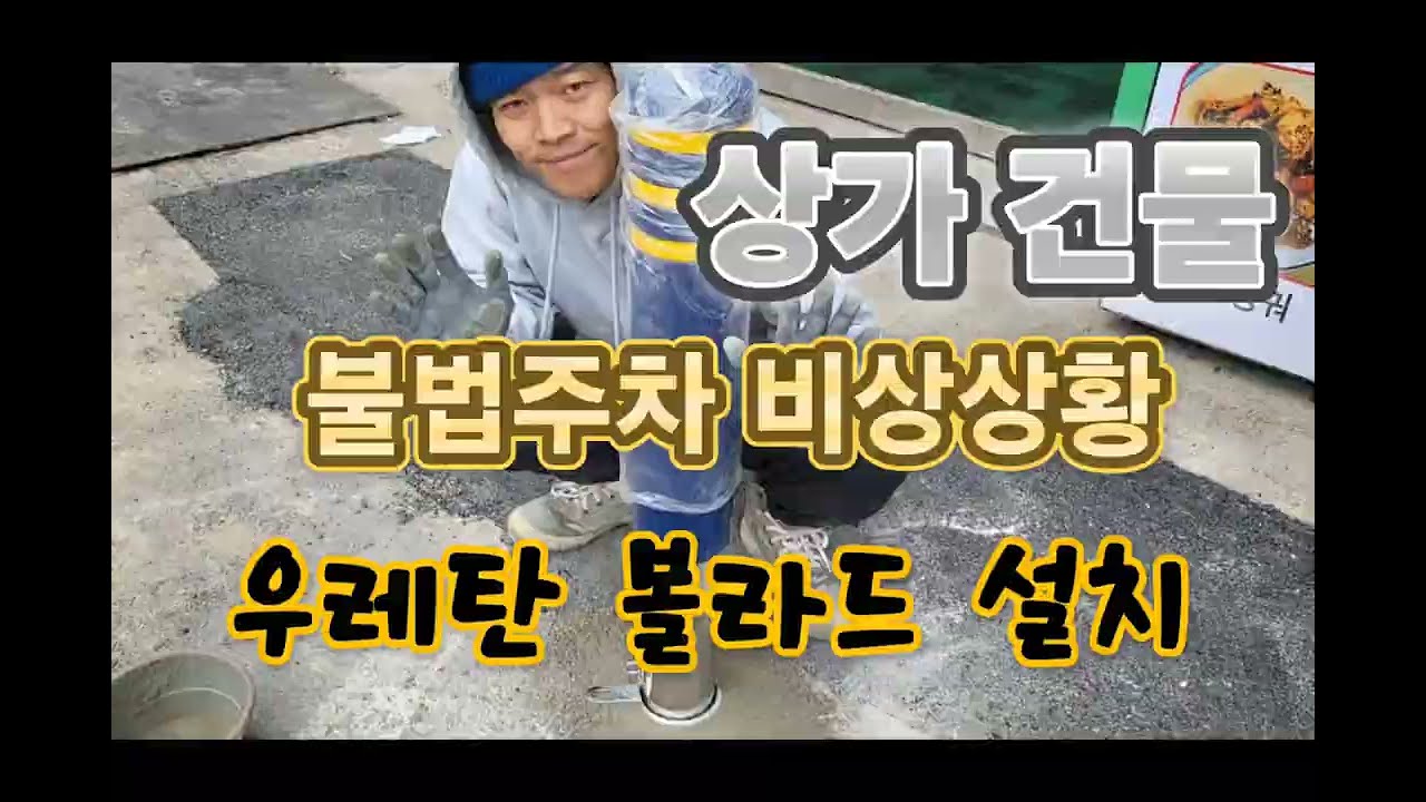건물 입구 불법주차 근절 | 볼라드 설치 후 완벽 해결