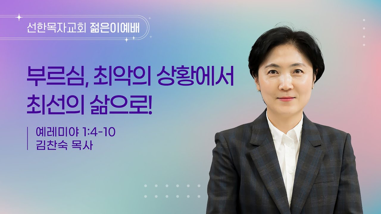 [선한목자교회] 젊은이예배 설교 2026년 01월 25일 | 부르심, 최악의 상황에서 최선의 삶으로! - 김찬숙 목사 [예레미야 1장 4-10절]