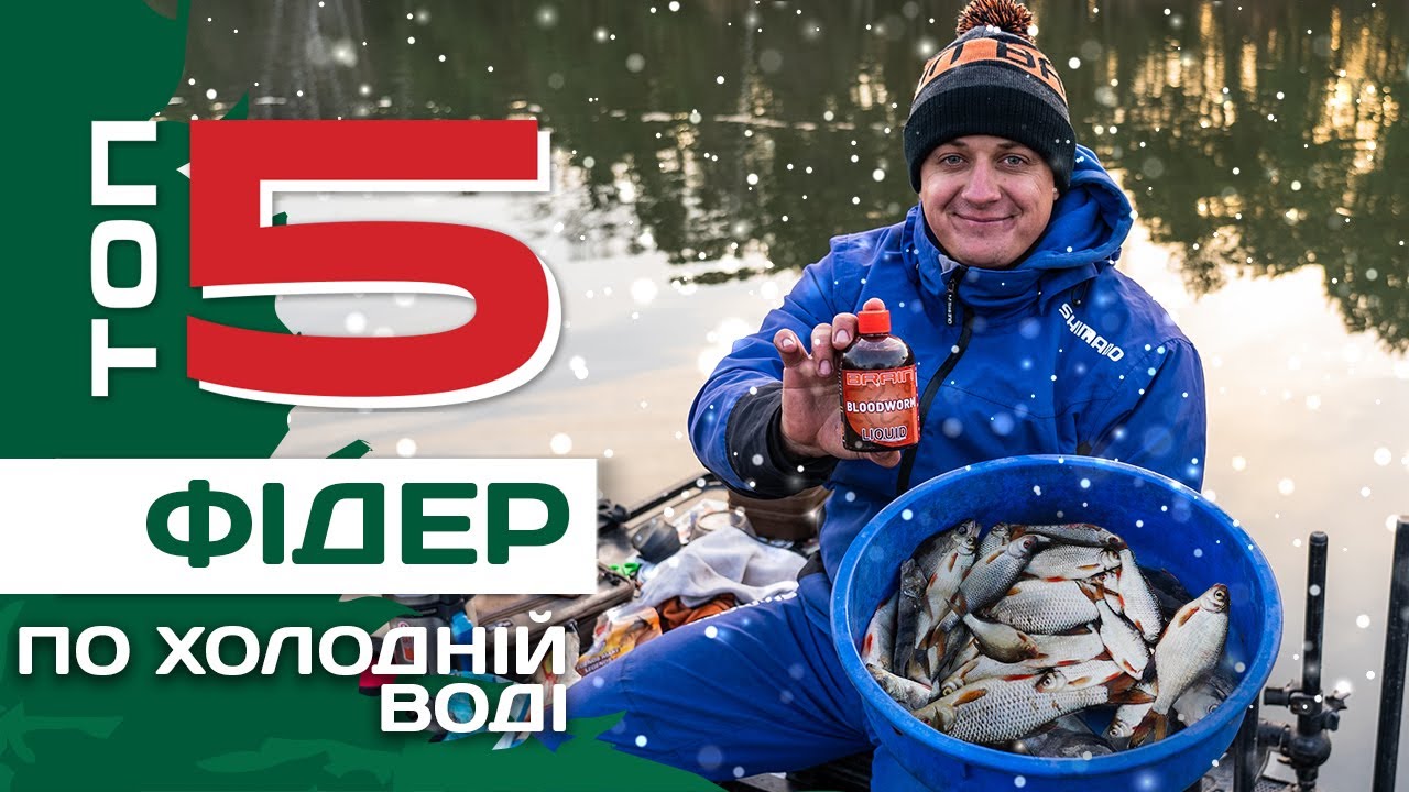 Топ 5 порад для вдалої риболовлі на фідер в холодній воді