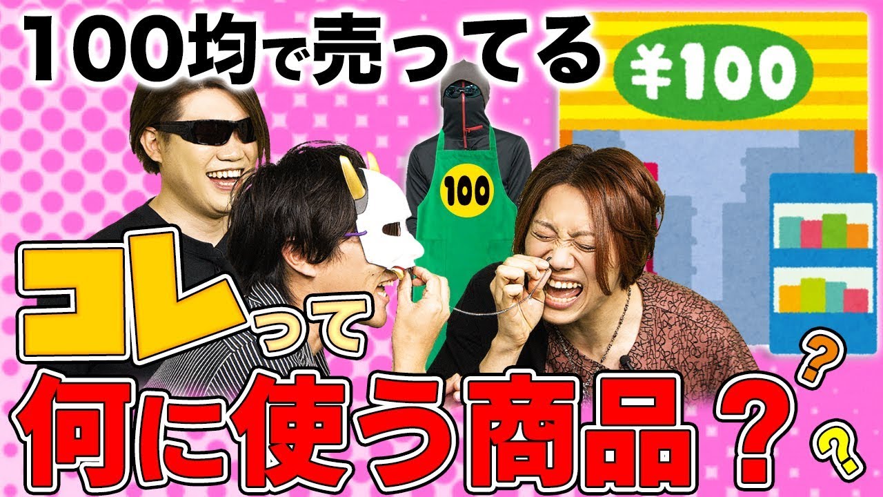 【もはやモノボケ】MVPには超豪華景品！！これどうやって使うの？100円ショップ選手権【MSSP / M.S.S Project】