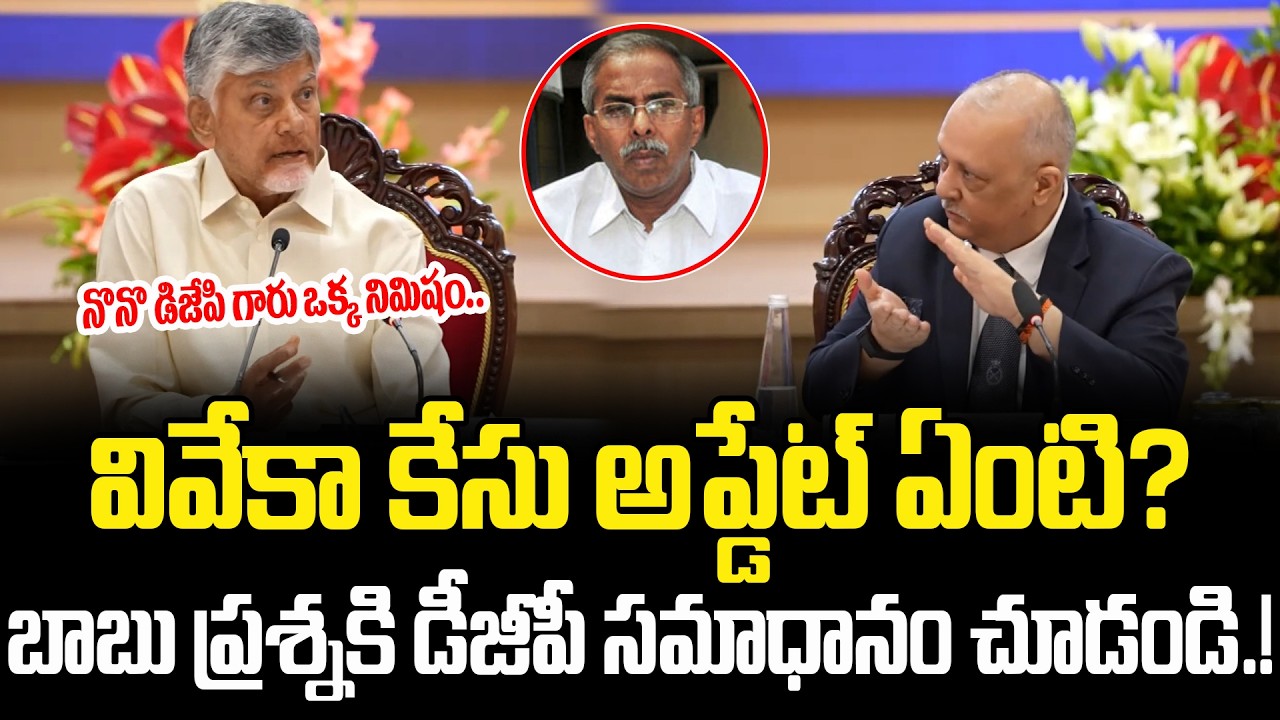 CM Chandrababu Questions DGP On Viveka Case | Chandrababu Meeting With DGP | CBN | Cult Politics