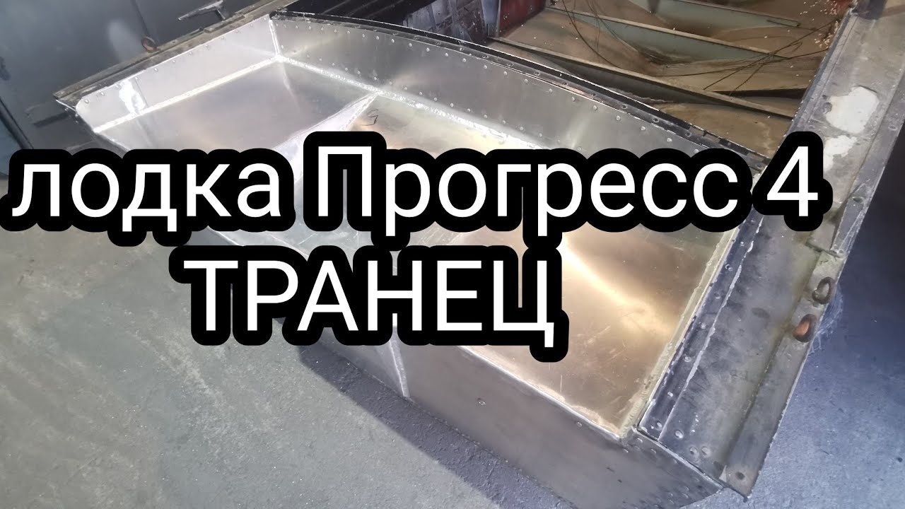 лодка Прогресс 4, транец + кормавые уголки