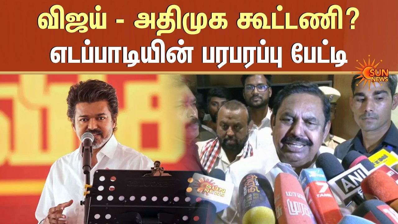 ADMK - TVK Alliance? | Edappadi Palaniswami Press Meet | NDA Alliance | TVK Vijay | Sun News