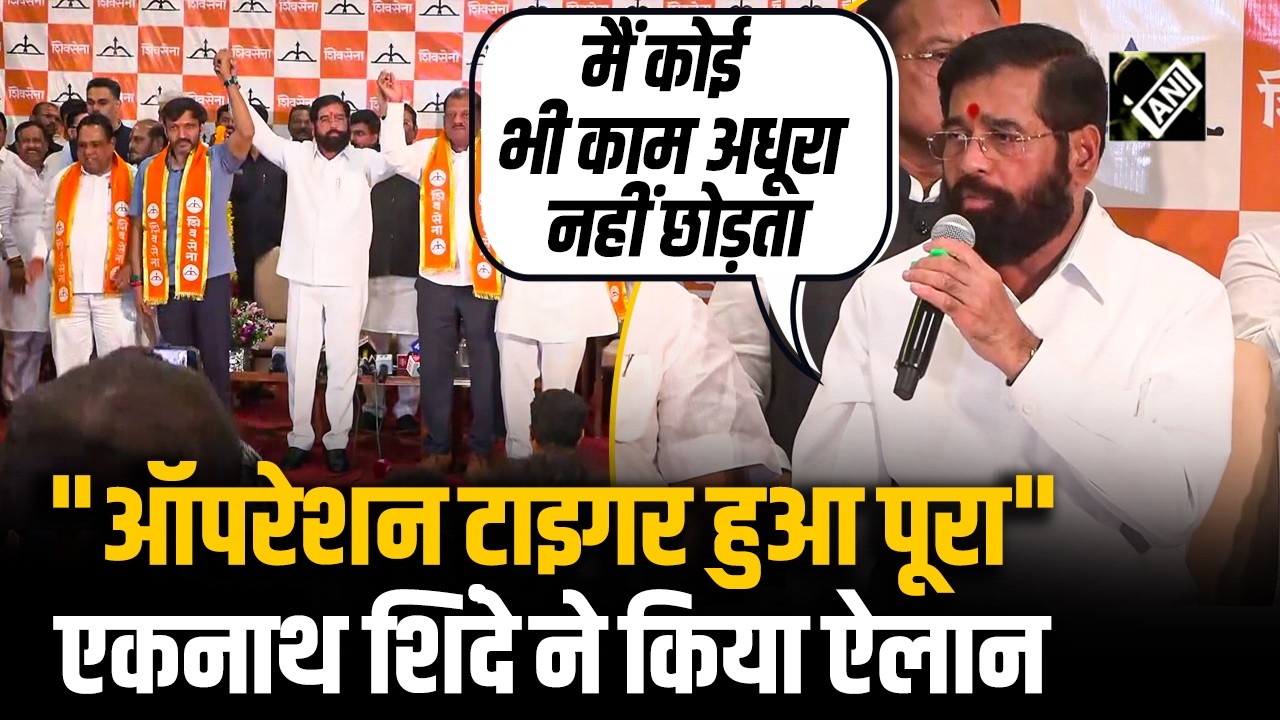 Shiv Sena Chief Eknath Shinde ने UBT के 6 MPs का किया स्वागत;&lsquo;Operation Tiger&rsquo; की सफलता की करी घोषणा