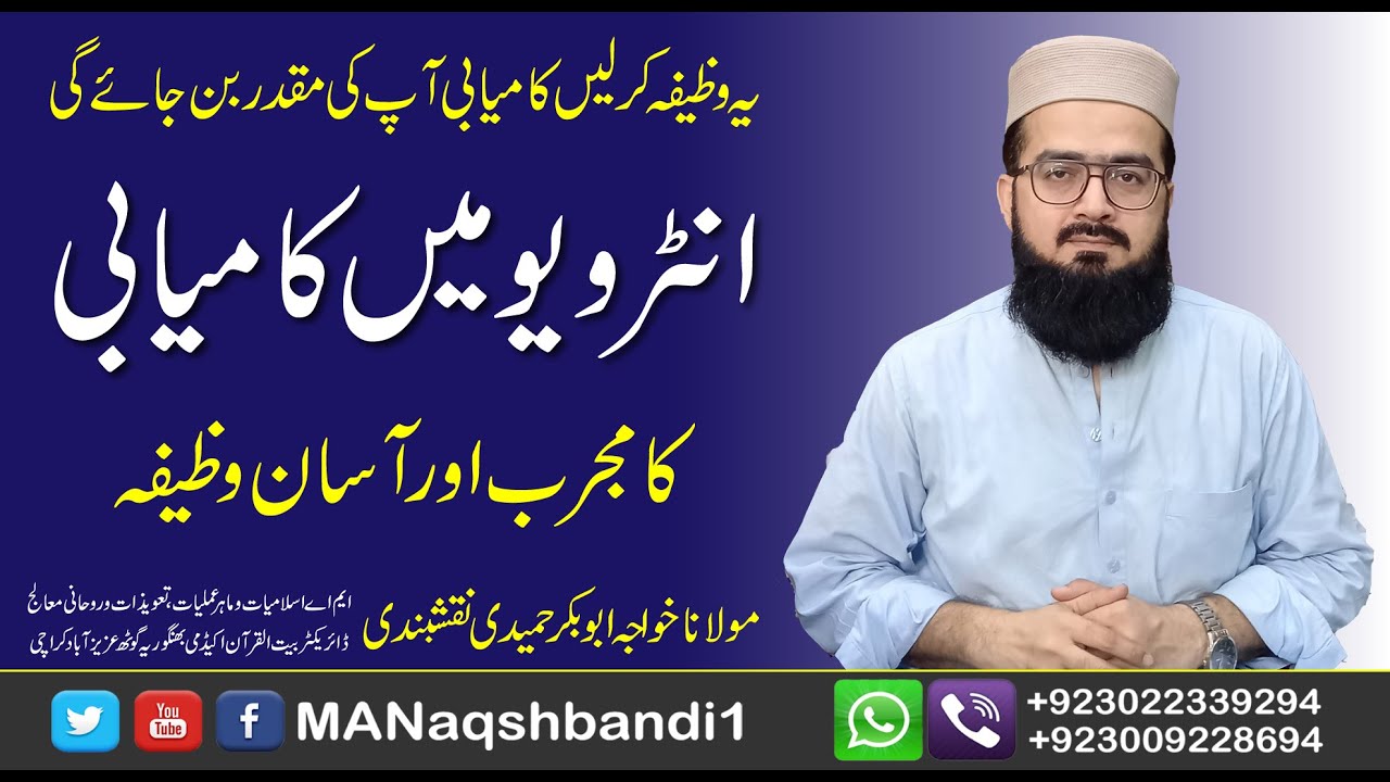 Interview me kamyabi ke lye wazifa | انٹرویو میں کامیابی کا مجرب وظیفہ | MANaqshbandi1 | Rohani ilaj