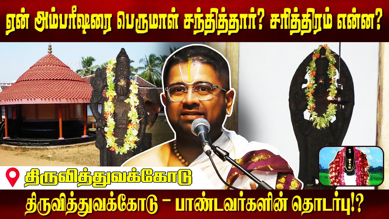 108 Divyadesam DD 84 Thiru Vithuvakodu | Dushyanth Sridhar