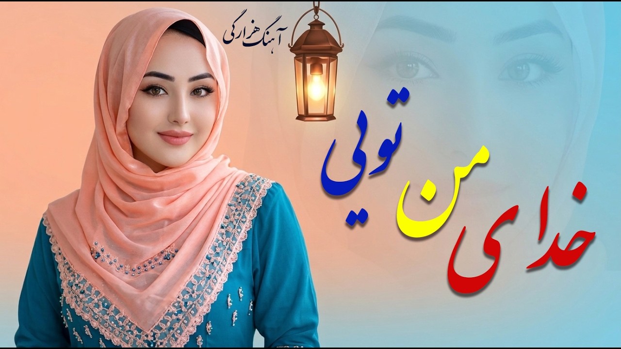 واقعاً معشر است بابه | در میان همه خوبان مدعای من تویی ❤️ | زیباترین آهنگ عاشقانه هزارگی  2026