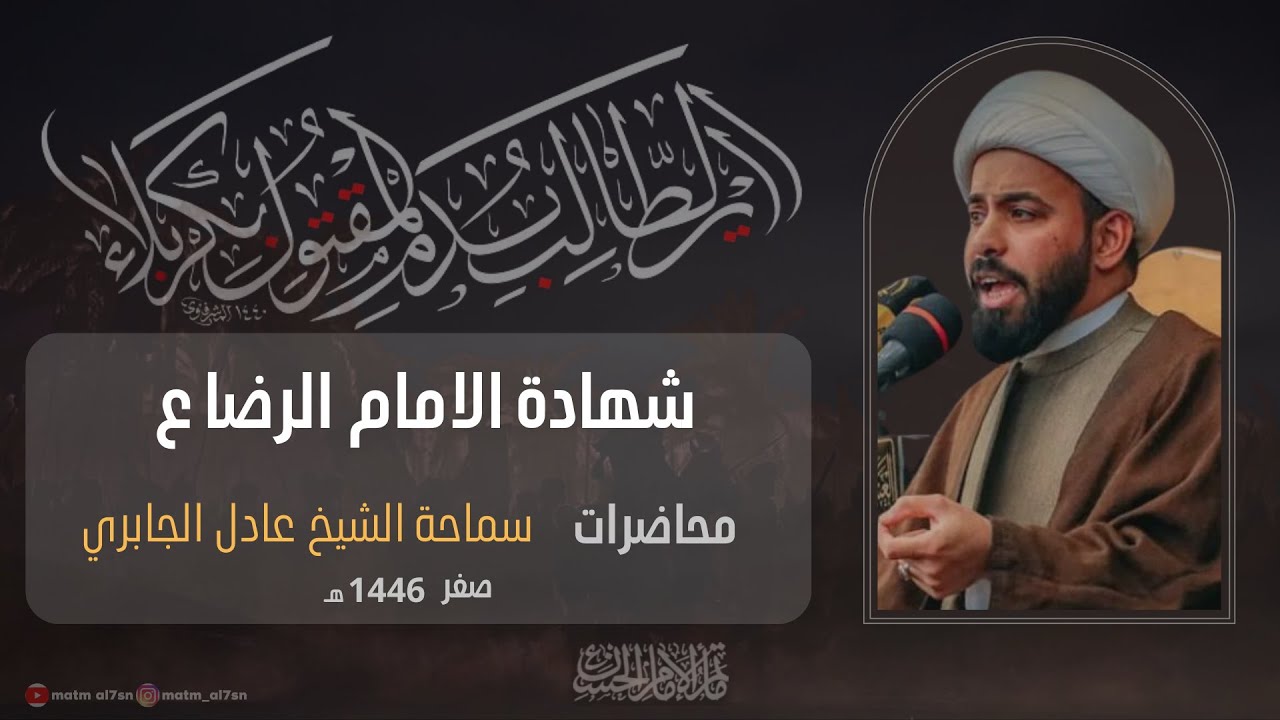 شهادة الامام الرضا ع 1446 هـ || الشيخ عادل الجابري || مَأْتَم الإمام الْحَسَنِ ع سُؤْر الشيادي