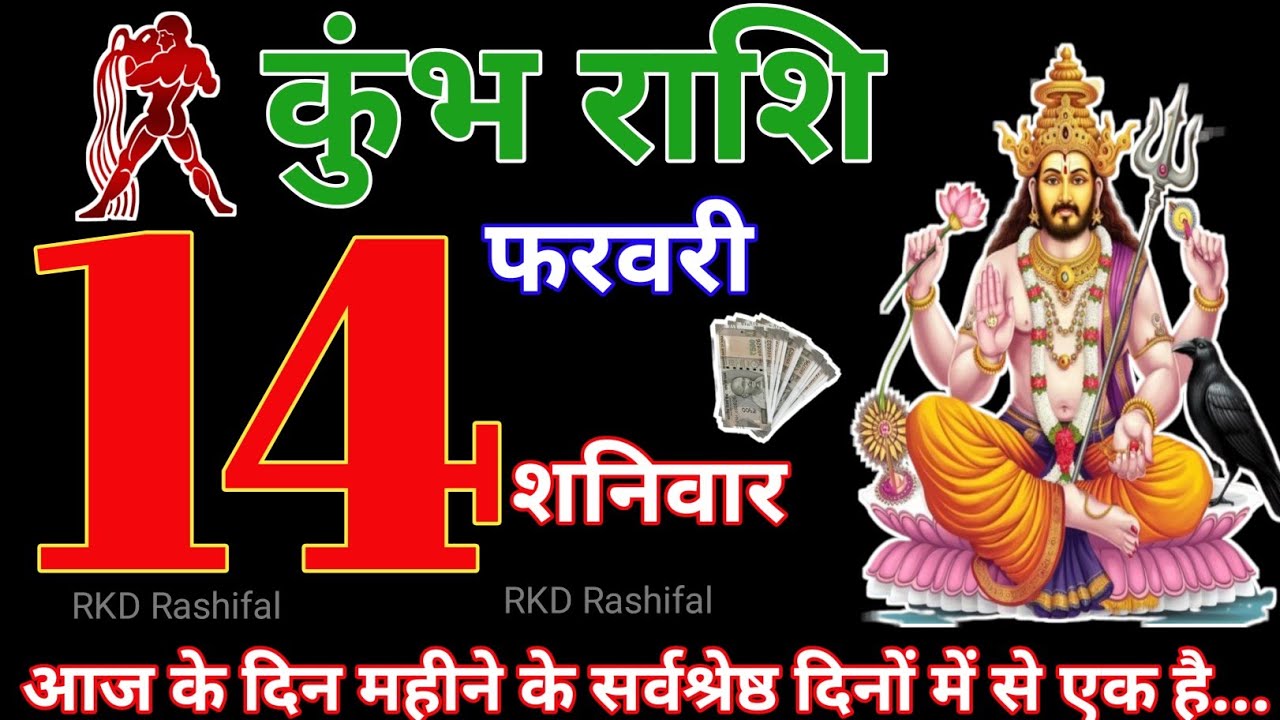 Kumbh Rashi 14 February 2026||Aquarius Horoscope 14 Febuary 2026|Aaj Ka Kumbh Rashifal|RKD Rashifal