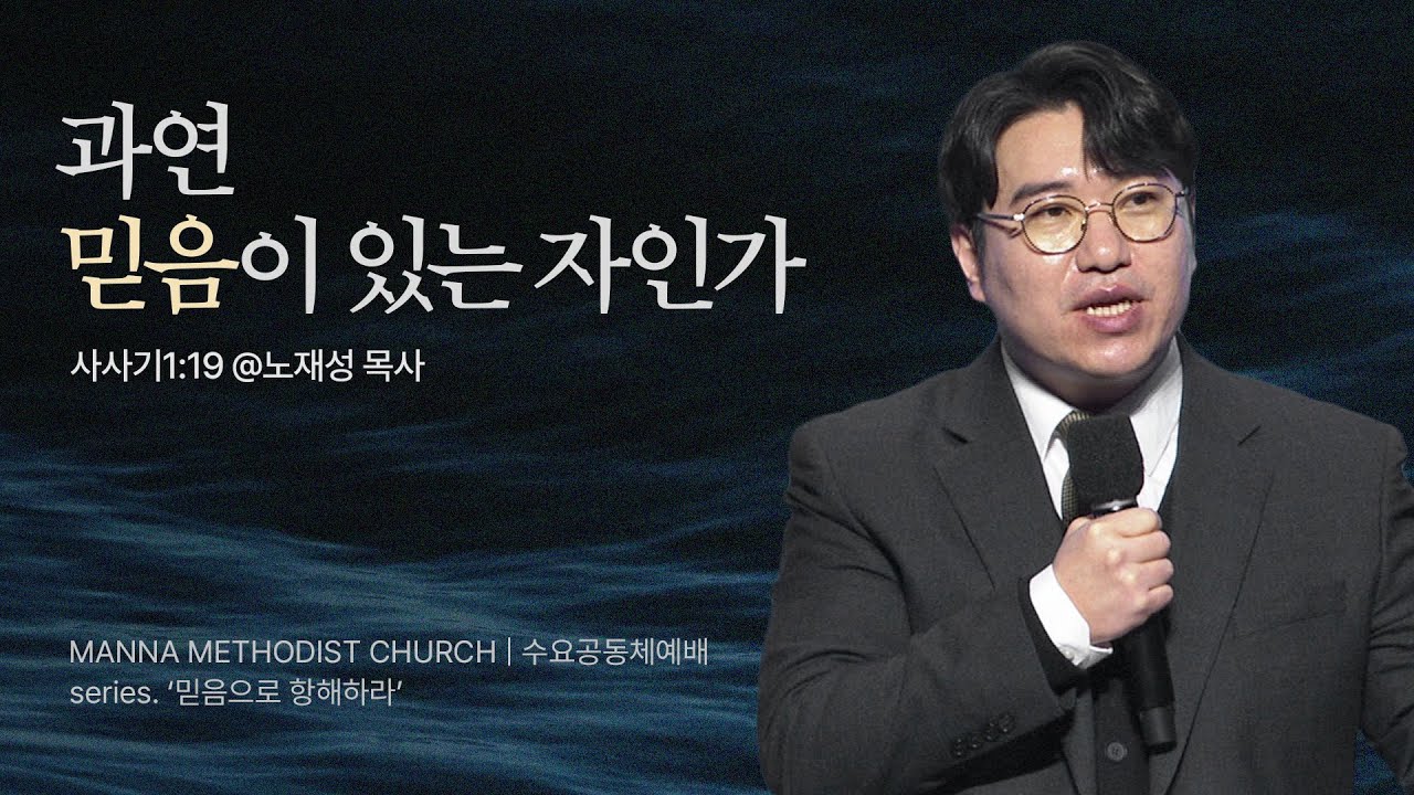 만나교회 [수요공동체예배] 3. 과연 믿음이 있는 자인가  - 노재성 목사 | 사사기1:19