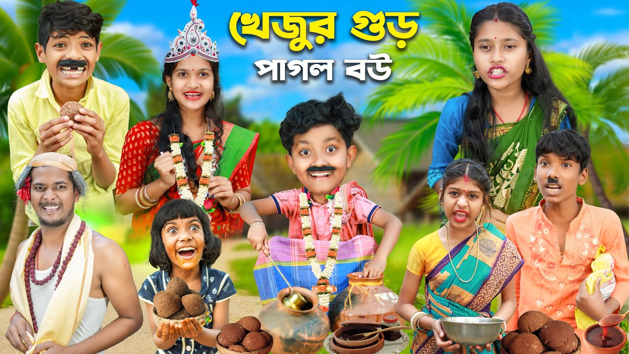 খেজুর গুড় পাগল বউ 🥵🌴বাংলা ফানি ভিডিও 😂🤣 || Bangla Natok 2023