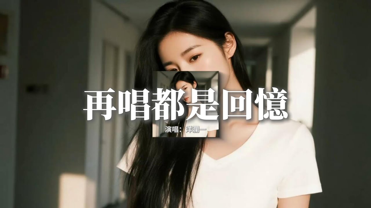 洋瀾一 - 再唱都是回憶『如果愛就要到感天動地，哪怕最後還是要分離，就像你擁抱過後的離去。』【動態歌詞MV】