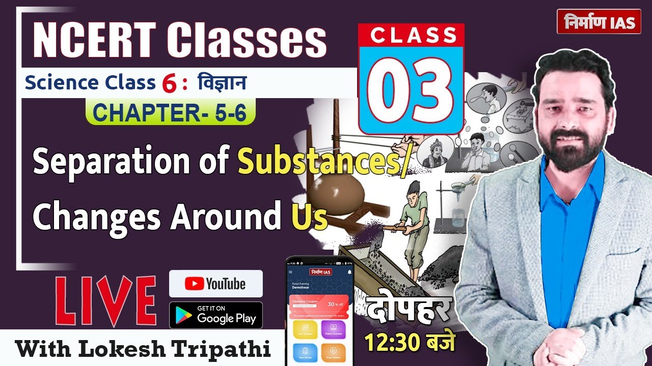 NCERT Science Class- 6: Chapter- 5-6 Separation of Substances/Changes Around Us | with Lokesh Sir