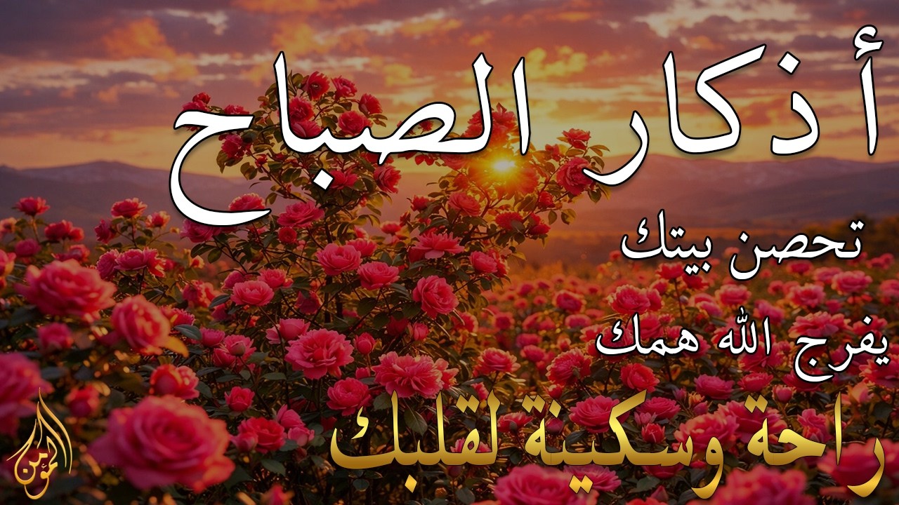 أذكار الصباح - راحة نفسية لا توصف بصوت القارئ علاء عقل | Morning Athkar - Dzkir Pagi by Alaa Aql
