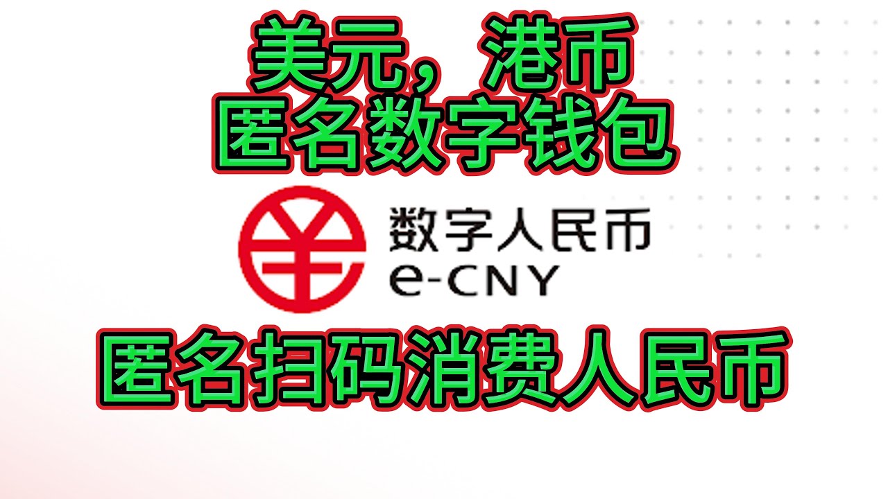 官方扫码在中国匿名消费外币-美元-港币-人民币-ECNY数字人民币