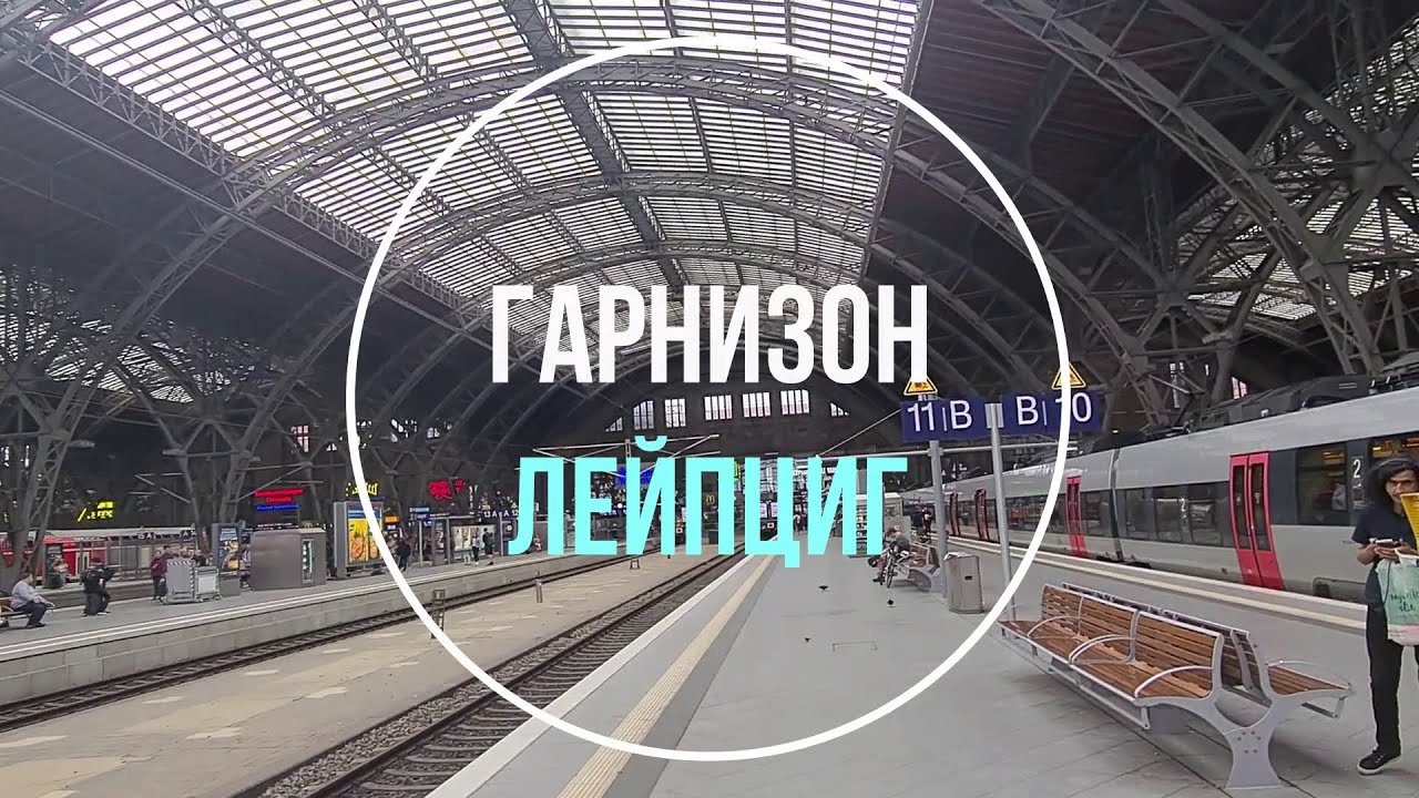 💥Лейпциг. ГСВГ. Германия. Leipzig. Germany. 2023.