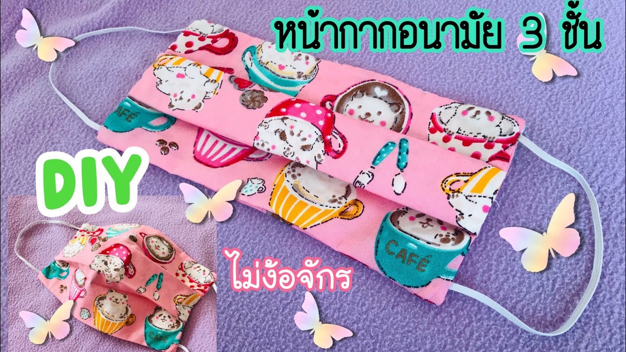 DIY หน้ากากอนามัย 3ชั้น 😷เย็บเองไม่ต้องใช้จักรเย็บผ้า เย็บง่ายที่สุด