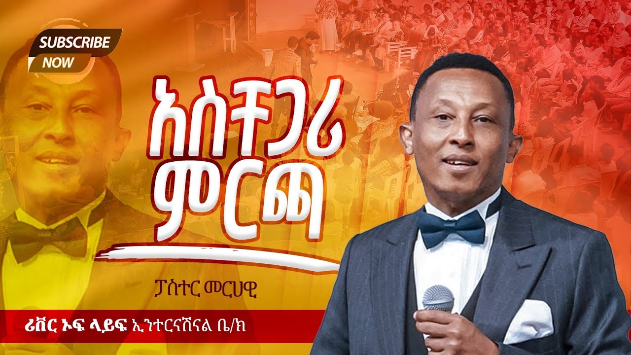 አስቸጋሪ ምርጫ ልዩ የቃል ጊዜ ከፓ/ር መርሃዊ ጋር River Tv Ethiopia 2018/2025
