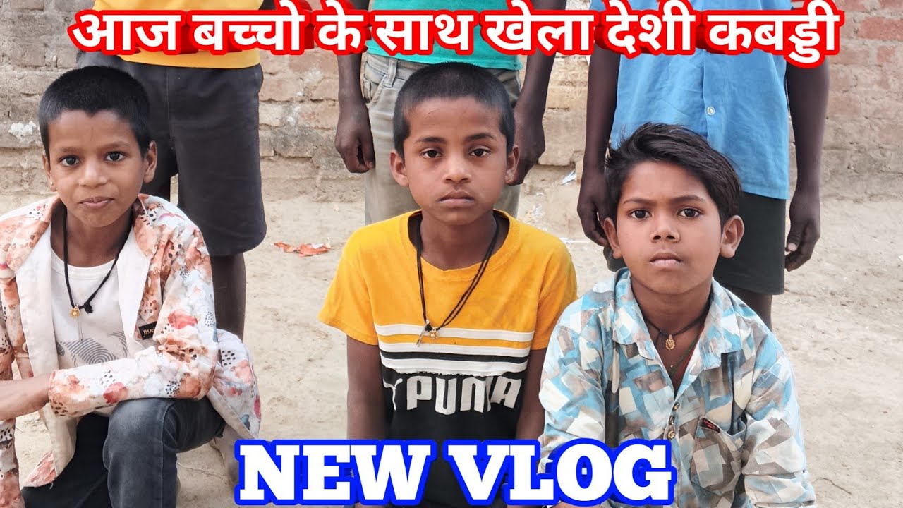 बच्चों के साथ देसी कबड्डी Mobile छोड़ो Ground में आओ The Riyal Suraj #sorts  हिंदी ब्लॉगर न्यू व्लॉग