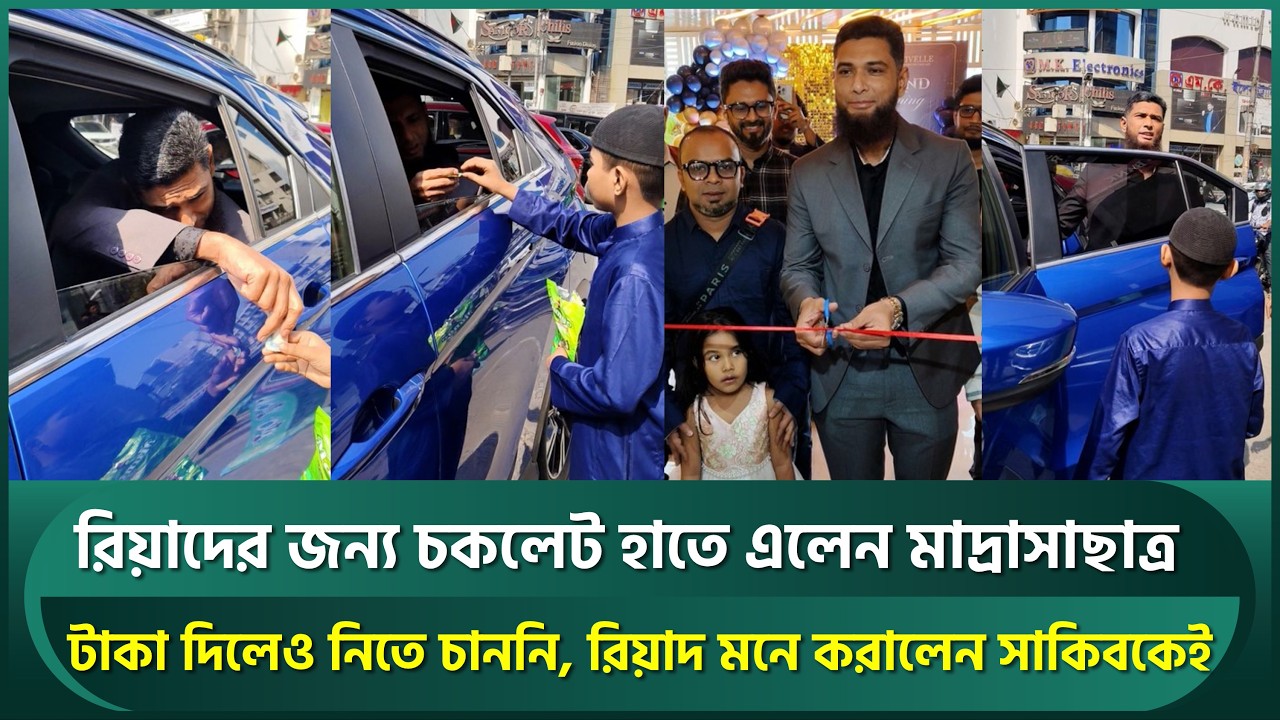 রিয়াদের জন্য চকলেট হাতে দৌড়ে এলেন মাদ্রাসাছাত্র, টাকা দিলেও নিতে চাননি; মনে করালেন সাকিবকে | Riyad