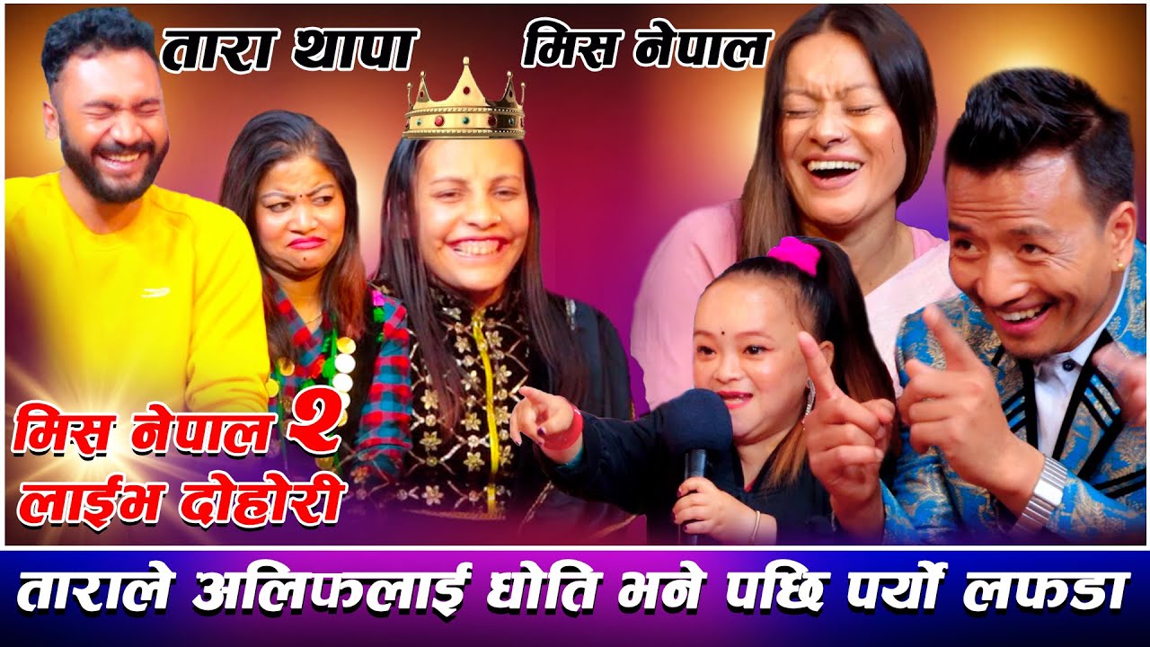 बिशाल र डल्ली मुना बुडाबुडि, तारा मिस नेपाल, सर्मिला जिल्ल laure jholako new live dohori rile bhag 2