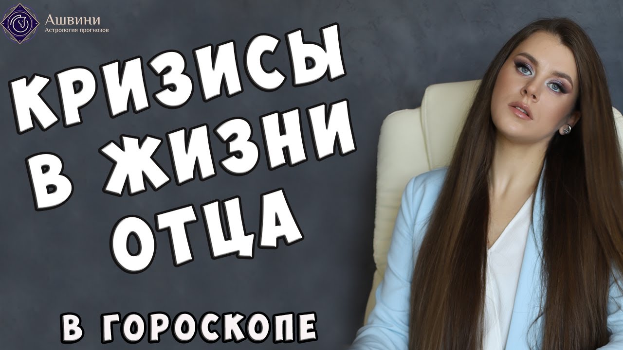 Кризисы в жизни отца - Школа прогнозов Ашвини  | 18+