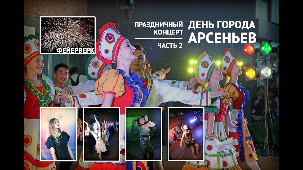 Арсеньев - День города. Праздничный концерт. Часть 2 (+Салют)