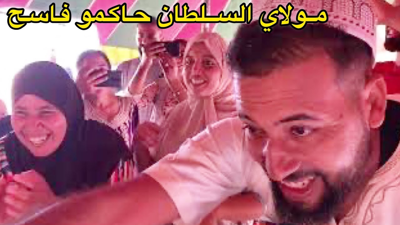 اليوم الثالت ❤️❤️ تقاليد و أجواء العرس من دار مولاي السلطان 👏👏 الحكام على كل من حضر العرس