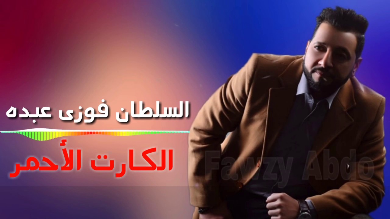 أغنية || الكارت الأحمر || السلطان فوزي عبده / Kart Ahmar - Fawzy Abdo