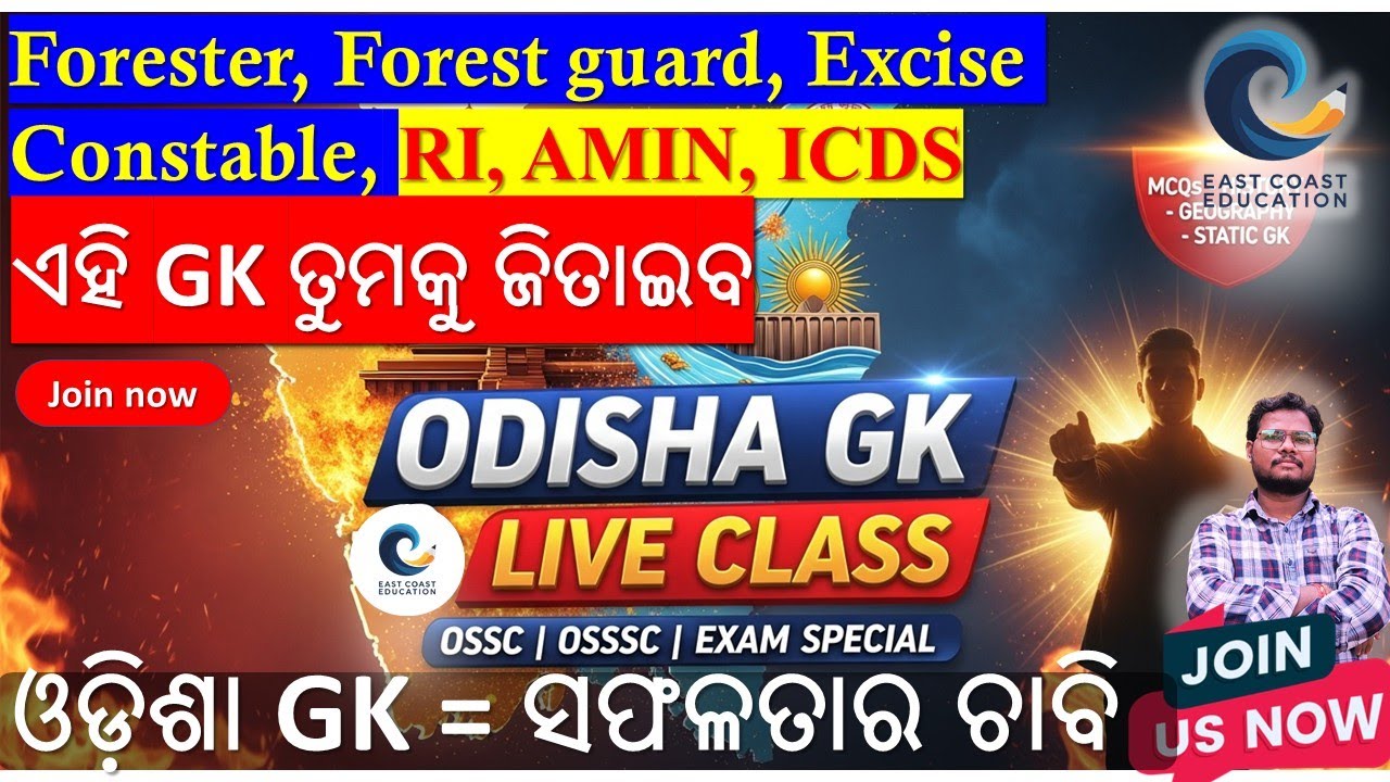 ଓଡ଼ିଶା GK ହେଉଛି OSSC–OSSSC ସିଲେକ୍ସନ୍ ର ଚାବି#eastcoasteducation #polity #gk #gkquiz #viral