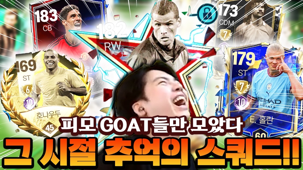 피모시절 GOAT들만 모아봤습니다! 추억의 그 시절 대장팀 스쿼드!! | FC모바일