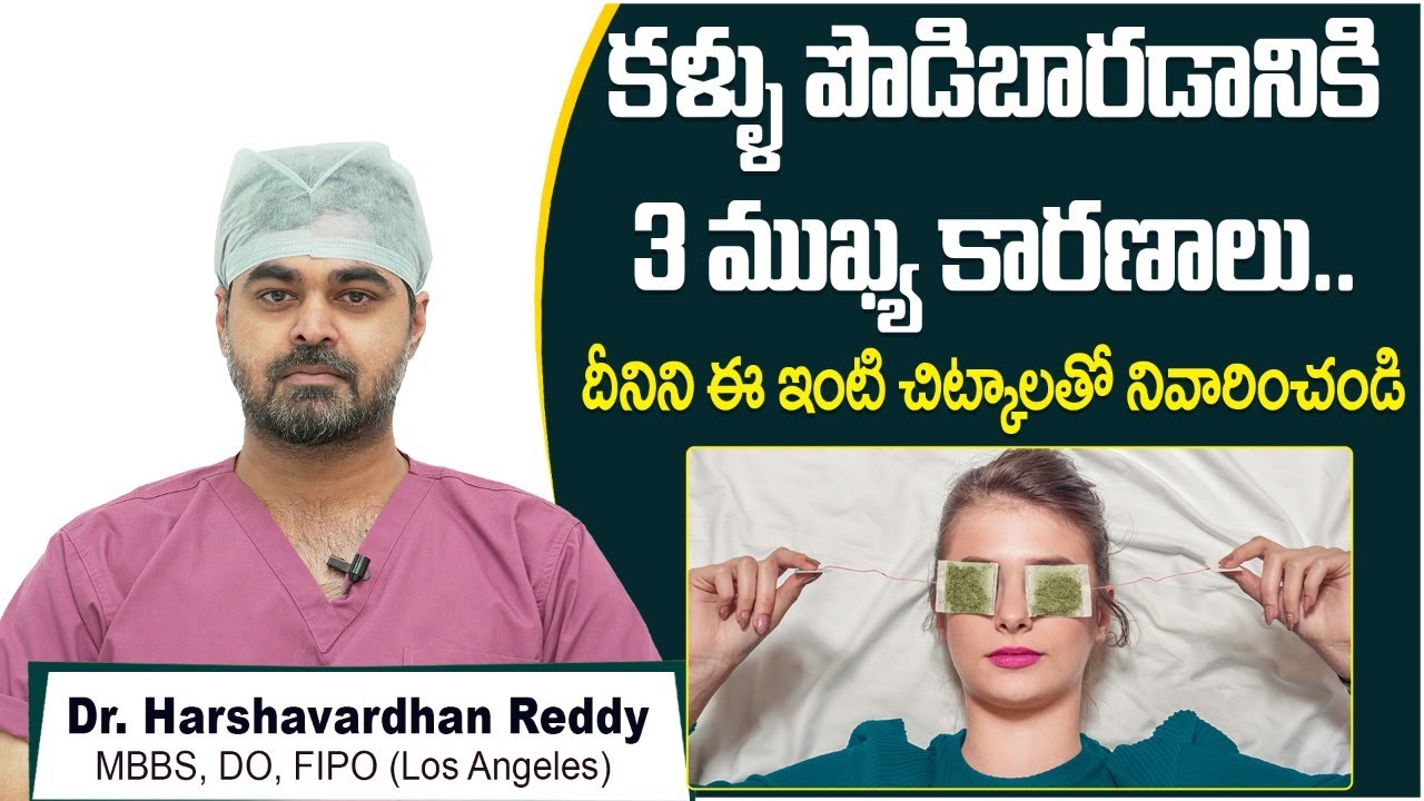 కళ్ళు  పొడిబారుతున్నాయా? | Causes of Dry Eyes | Home Remedy for Dry Eyes | Smartvision Eye Hospitals