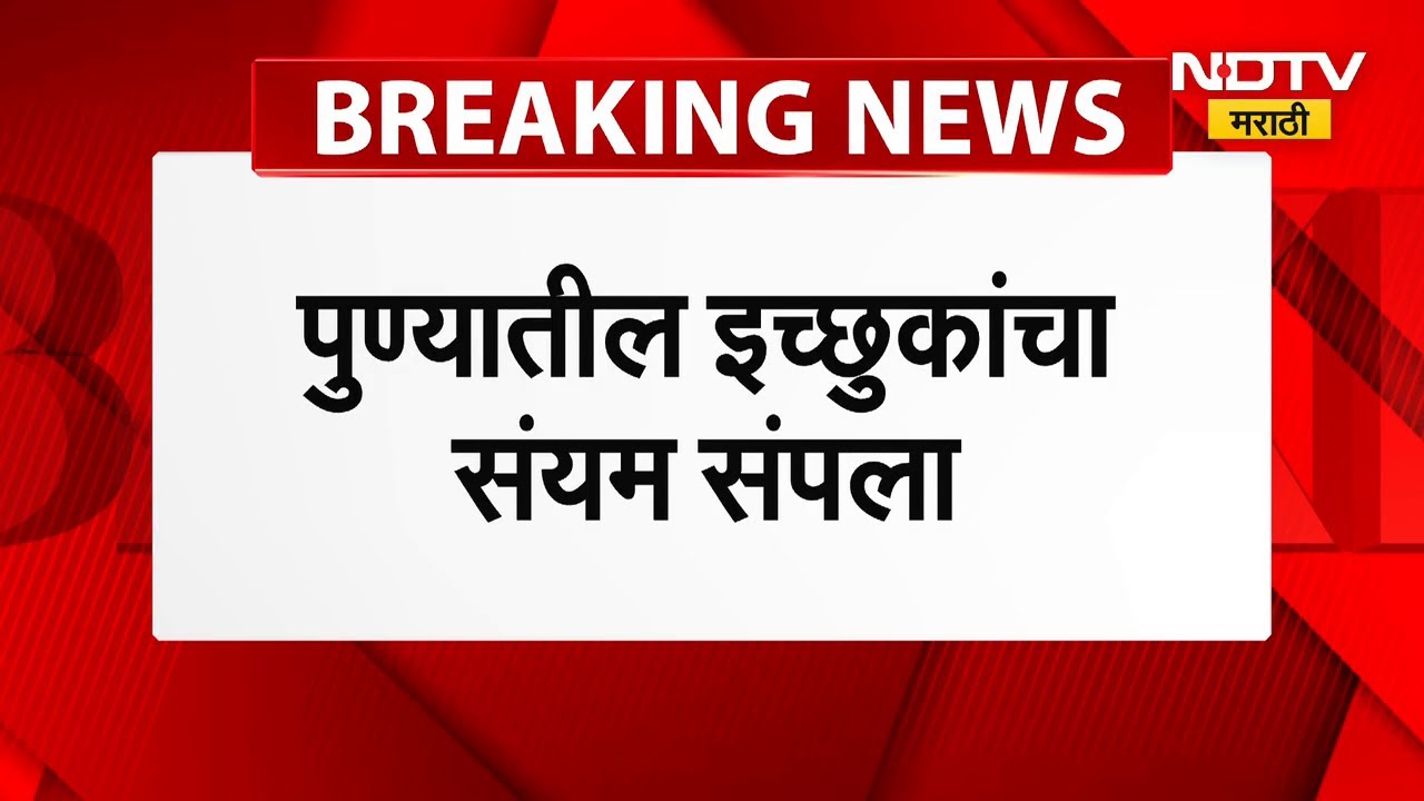 Pune Politics | पुण्यात भाजप इच्छुकांचा संयम सुटला! यादीआधीच ६ जणांचे अर्ज; वसंत मोरेही मैदानात