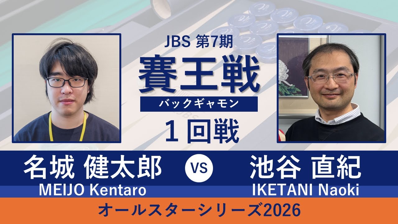第7期賽王戦 1回戦 名城健太郎 vs 池谷直紀 オールスターシリーズ2026開幕戦