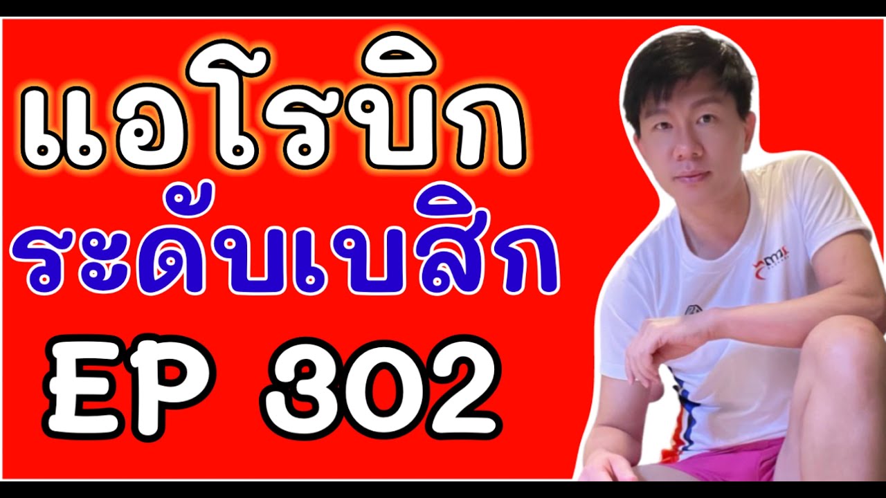 แอโรบิกเพื่อสุขภาพ Ep.302 ระดับเบสิก