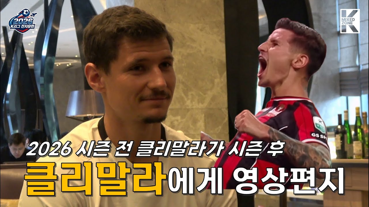 '우승과 득점왕🏆' 클리말라가 클리말라에게 보내는 영상편지